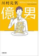 億男(文春文庫)
