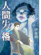 人間失格　2(ビッグコミックス)