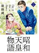 昭和天皇物語 2(ビッグコミックス)