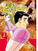 愛にチェックイン　2(ビッグコミックス)