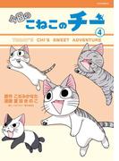 今日のこねこのチー（４）