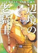 辺境の老騎士　バルド・ローエン（３）