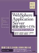 ［改訂新版］WebSphere Application Server構築・運用バイブル【WAS9.0／8.5／Liberty対応】