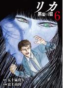 【6-10セット】リカ 黒髪の沼(COMICアンブル)