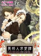 異邦人求愛譚～メイドのうなじに見惚れた留学生～(ヘリアンサス文庫)