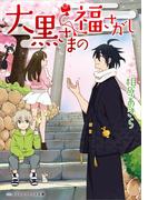 大黒さまの福さがし(メディアワークス文庫)
