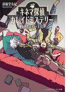 キネマ探偵カレイドミステリー　～輪転不変のフォールアウト～(メディアワークス文庫)