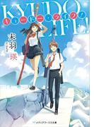 キュードー・ライフ！(メディアワークス文庫)