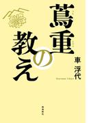 蔦重の教え
