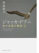 【全1-2セット】ジャッカ・ドフニ(集英社文庫)