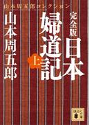 【全1-2セット】日本婦道記(講談社文庫)
