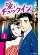 【全1-2セット】愛にチェックイン(ビッグコミックス)