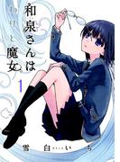 【全1-2セット】和泉さんはわりと魔女(マッグガーデンコミックス Beat'sシリーズ)