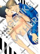 刺激系マイヒーロー【電子特典付き】(フルールコミックス)
