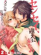 センセイ、迎えに来たよ！～大きくなったらお嫁さんにしてやるって言ったよね？～ 2(快感倶楽部)