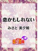 恋かもしれない(白泉社花丸文庫)