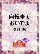 自転車でおいでよ(白泉社花丸文庫)