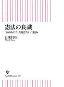 憲法の良識　「国のかたち」を壊さない仕組み(朝日新書)