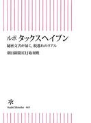 ルポ　タックスヘイブン　秘密文書が暴く、税逃れのリアル(朝日新書)