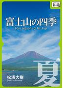 富士山の四季 ―夏―(impress QuickBooks)