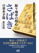 振り飛車の核心　”さばき”の基本手筋(マイナビ将棋BOOKS)