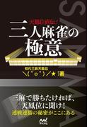 天鳳位直伝！三人麻雀の極意(マイナビ麻雀BOOKS)