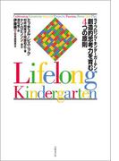 ライフロング・キンダーガーテン　創造的思考力を育む４つの原則