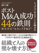 トップコンサルタントが明かす　ポストM&A成功44の鉄則