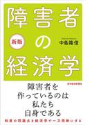 新版　障害者の経済学