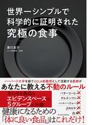 世界一シンプルで科学的に証明された究極の食事
