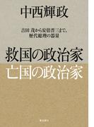救国の政治家 亡国の政治家