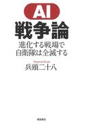 AI戦争論