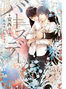 バースデー(新書館ディアプラス文庫)