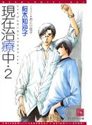 現在治療中(2)(新書館ディアプラス文庫)