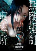 無職強制収容所 ： 5(アクションコミックス)