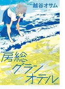 房総グランオテル