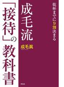 成毛流「接待」の教科書――乾杯までに９割決まる