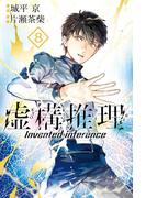 虚構推理（８）