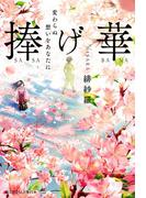 捧げ華　変わらぬ想いをあなたに(魔法のiらんど単行本)