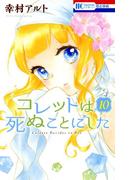 コレットは死ぬことにした（10）(花とゆめコミックス)