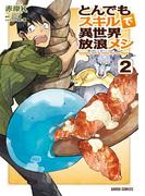 とんでもスキルで異世界放浪メシ 2(ガルドコミックス)