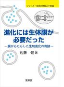 進化には生体膜が必要だった(シリーズ・生命の神秘と不思議)