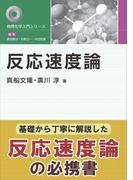 反応速度論(物理化学入門シリーズ)