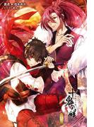 小説 十鬼の絆 下巻(オトメイトノベル)