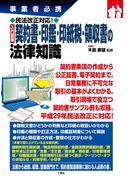 事業者必携民法改正対応！入門図解 契約書・印鑑・印紙税・領収書の法律知識
