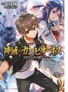 神域のカンピオーネス 2 ラグナロクの狼(ダッシュエックス文庫DIGITAL)