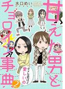 甘えた男とチョロイン事典～ダメな君ほど愛しいの～２(夢ちゅうこみっくす)