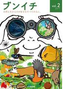 ブンイチ vol.2