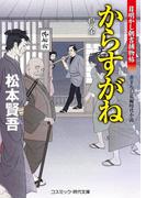 からすがね　目明し朝吉捕物帖(コスミック・時代文庫)