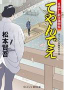 てやんでぃ　目明し朝吉捕物帖(コスミック・時代文庫)